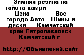 Зимняя резина на тайота камри Nokia Tyres › Цена ­ 15 000 - Все города Авто » Шины и диски   . Камчатский край,Петропавловск-Камчатский г.